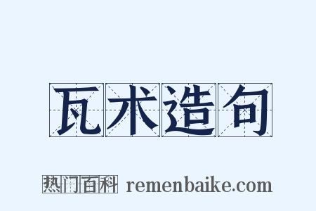 瓦术造句是什么意思的图片
